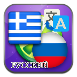 Descargar app Griego Ruso Traducir