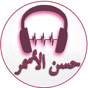 Descargar app Canciones De Hassan Al Asmar disponible para descarga