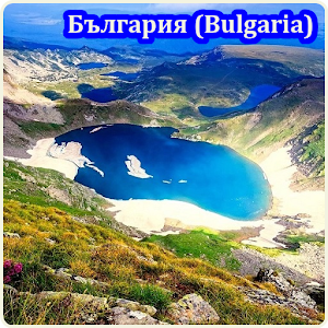 Descargar app La Belleza De La Naturaleza Búlgara disponible para descarga