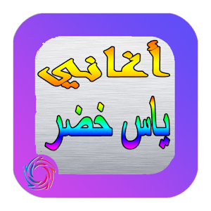 Descargar app Canciones De Yas Khadr