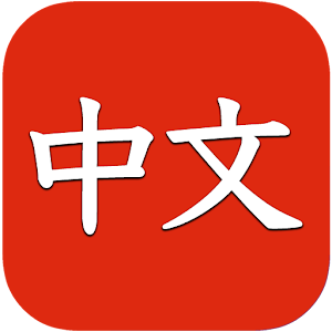 Descargar app Aprender Chino Gratis Para Principiantes