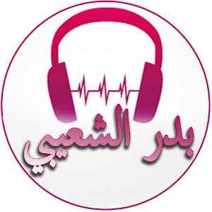 Descargar app Canciones De Badr Al Shuaibi
